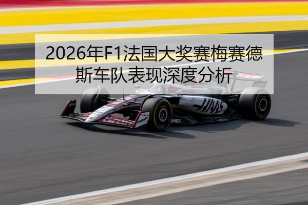 2026年F1法国大奖赛梅赛德斯车队表现深度分析