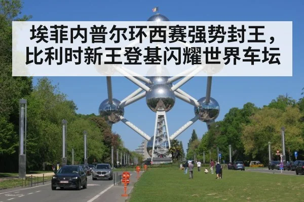 埃菲内普尔环西赛强势封王,比利时新王登基闪耀世界车坛