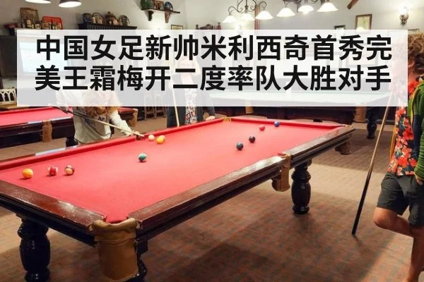 中国女足新帅米利西奇首秀完美王霜梅开二度率队大胜对手